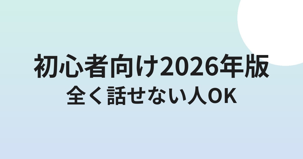 オンライン英会話は全く話せない人でも大丈夫?初心者の始め方完全ガイド【2026年版】